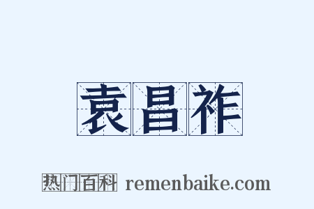 袁昌祚是什么意思的图片